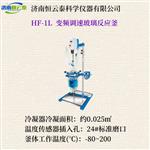 恒云泰变频调速玻璃反应釜HF-1L