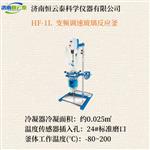 恒云泰变频调速玻璃反应釜HF-1L