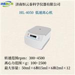 恒云泰实验室小型低速离心机HL-4050