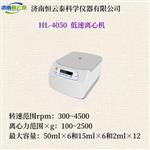 恒云泰实验室小型低速离心机HL-4050