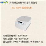恒云泰实验室小型低速离心机HL-4050