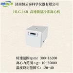 恒云泰高速微量冷冻离心机HLG-16R