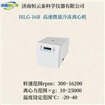恒云泰高速微量冷冻离心机HLG-16R