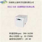 恒云泰高速微量冷冻离心机HLG-16R
