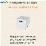 恒云泰高速微量冷冻离心机HLG-16R