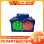KXB127矿用语音报警器 掘进机电子围栏