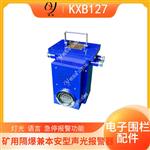 KXB127矿用语音报警器 掘进机电子围栏