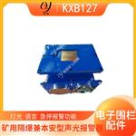 KXB127矿用语音报警器 掘进机电子围栏