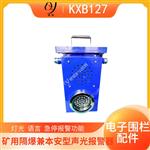 KXB127矿用语音报警器 掘进机电子围栏