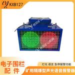 KXB127矿用语音报警器 电子围栏误入拦人
