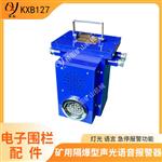 KXB127矿用语音报警器 电子围栏误入拦人