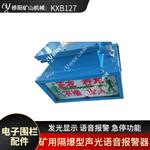 矿用防爆语音报警器KXB127 转载机急停