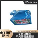矿用语音报警器KXB127 电子围栏系统