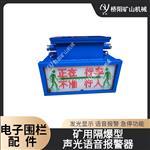 矿用语音报警器KXB127 电子围栏系统