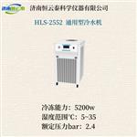 恒云泰通用型循环冷水机HLS-2552