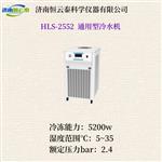 恒云泰通用型循环冷水机HLS-2552
