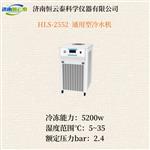 恒云泰通用型循环冷水机HLS-2552