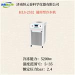 恒云泰通用型循环冷水机HLS-2552