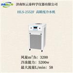 恒云泰高精度冷水机HLS-2552F
