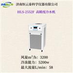 恒云泰高精度冷水机HLS-2552F