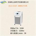 恒云泰高精度冷水机HLS-2552F