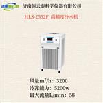 恒云泰高精度冷水机HLS-2552F