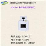 恒云泰多样品组织研磨仪HM-96