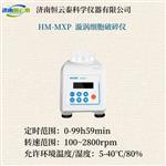 恒云泰超声波细胞破碎仪HM-MXP