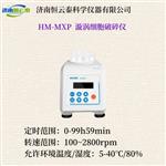 恒云泰超声波细胞破碎仪HM-MXP