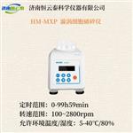恒云泰超声波细胞破碎仪HM-MXP