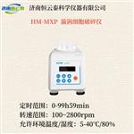 恒云泰超声波细胞破碎仪HM-MXP