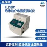 FLD801绝缘油介电强度测试仪