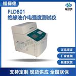 FLD801绝缘油介电强度测试仪