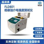 FLD801绝缘油介电强度测试仪