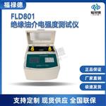 FLD801绝缘油介电强度测试仪
