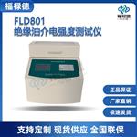 FLD801绝缘油介电强度测试仪