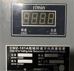尾轴转速方向测量装置  CW588-CWZ-101A