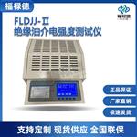 FLDJJ-Ⅱ绝缘油介电强度测试仪