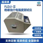 FLDJJ-Ⅱ绝缘油介电强度测试仪