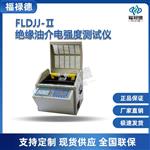 FLDJJ-Ⅱ绝缘油介电强度测试仪