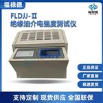 FLDJJ-Ⅱ绝缘油介电强度测试仪