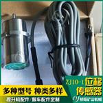 提升机盘型闸用位移传感器ZJ10-1