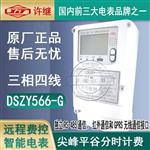 许继DTZY566-G/DSZY566-G三相4G电能表