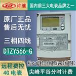 许继DTZY566-G/DSZY566-G三相4G电能表
