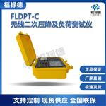 福禄德FLDPT-C无线二次压降及负荷测试仪