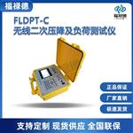 福禄德FLDPT-C无线二次压降及负荷测试仪