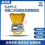 福禄德FLDPT-C无线二次压降及负荷测试仪