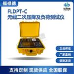 福禄德FLDPT-C无线二次压降及负荷测试仪