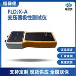 福禄德FLDJX-A变压器极性测试仪