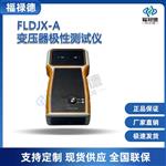 福禄德FLDJX-A变压器极性测试仪
